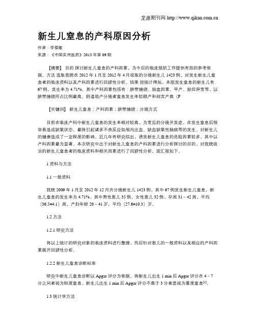 新生儿窒息的产科原因分析(1)