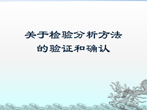 关于检验分析方法的验证和确认课件