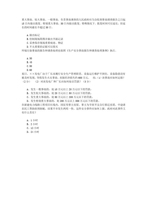 安全生产知识竞赛生产安全事故报告和调查处理条例章节练习(2016-3-12)