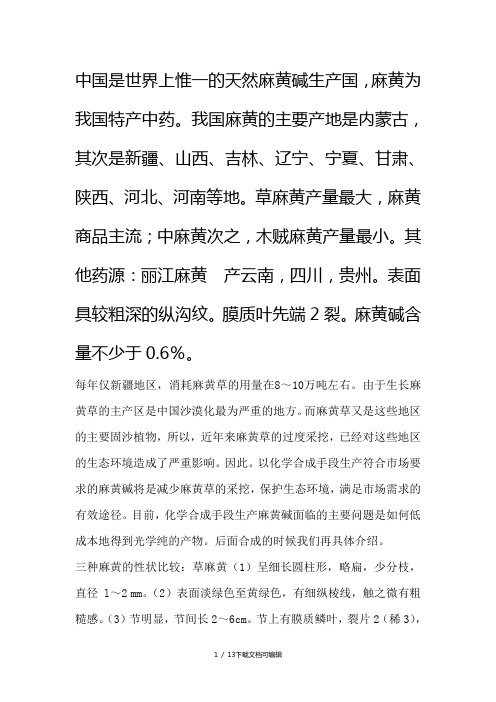 不同地方区域麻黄中麻黄碱含量的测定