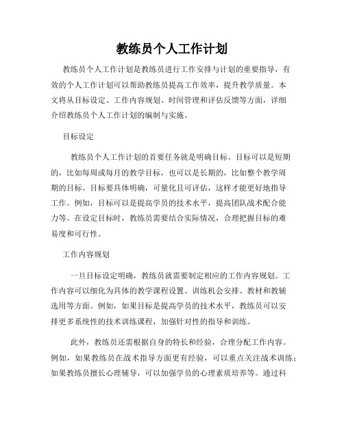 教练员个人工作计划