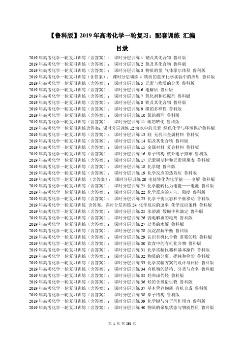 【鲁科版】2019年高考化学一轮复习：配套训练 汇编 390页含答案