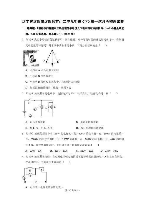 辽宁省辽阳市辽阳县首山二中九年级(下)第一次月考物理试卷