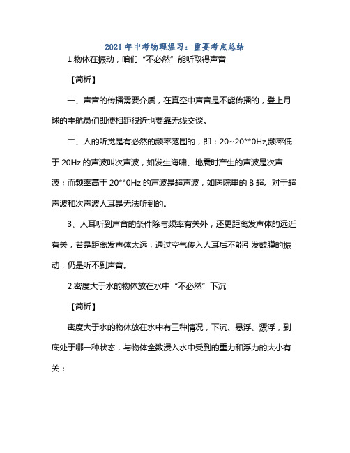 2021年中考物理温习重要考点总结