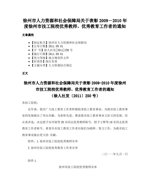 徐州市人力资源和社会保障局关于表彰2009―2010年度徐州市技工院校优秀教师、优秀教育工作者的通知