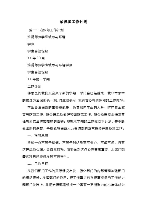 新编整理治保部工作计划