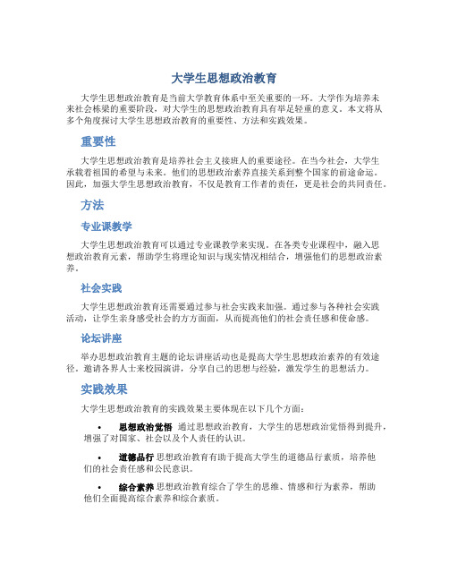 大学生思想政治教育