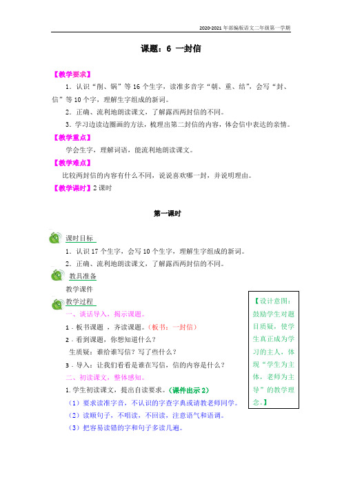 部编版语文二年级上册《6一封信》教案