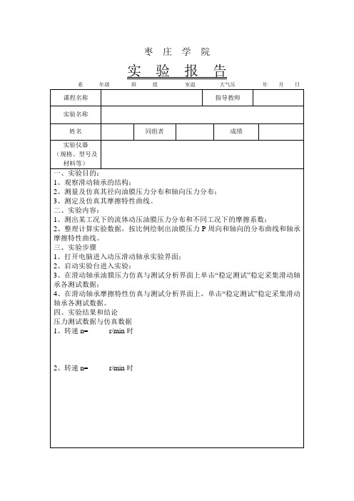 动压滑动轴承实验