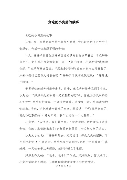 贪吃的小狗熊的故事