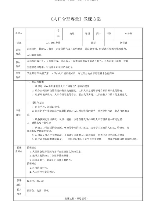 湘教版高中地理高一必修二人口合理容量