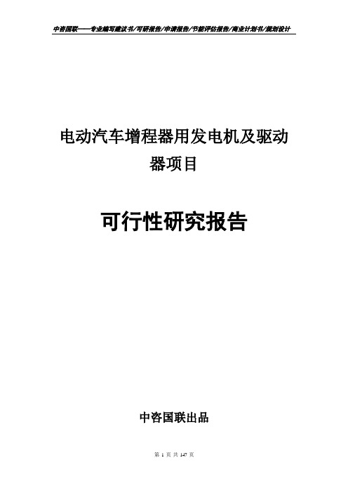 电动汽车增程器用发电机及驱动器项目可行性研究报告--计划书