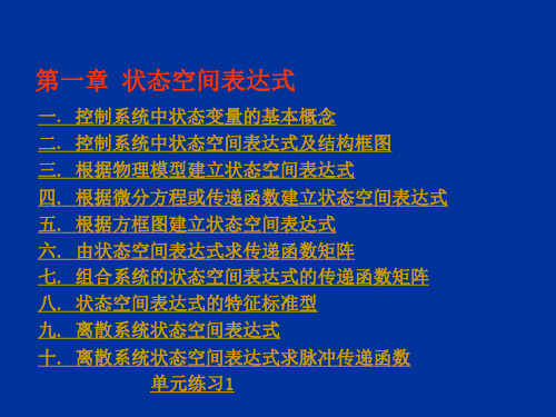 第一章_状态空间表达式