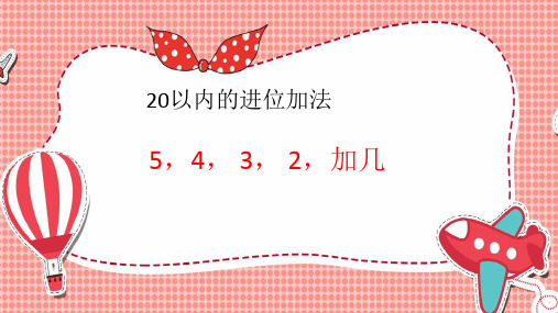 人教版一年级数学上册《5、4、3、2加几》教学PPT课件(5篇)