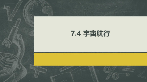 宇宙航行 课件 -高一物理人教版(2019)必修第二册