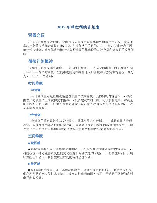 2015年单位帮扶计划表