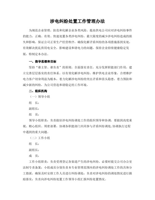 供电公司涉电纠纷处置工作管理办法