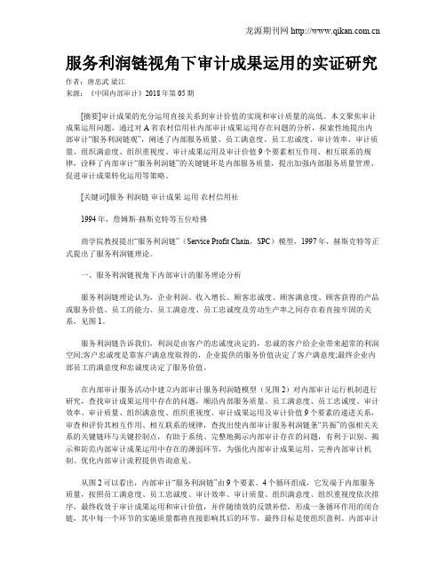 服务利润链视角下审计成果运用的实证研究