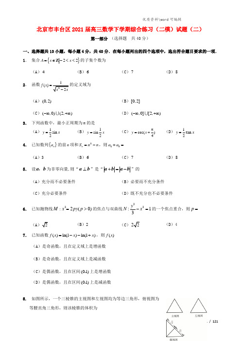 北京市丰台区2021届高三数学下学期综合练习(二模)试题(二).doc