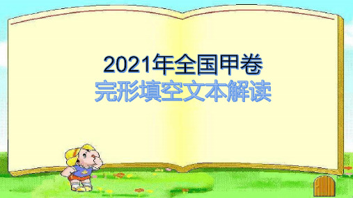 高中英语教学竞赛公开课、高考复习课件——2021年高考英语全国甲卷完形填空文本解读课件