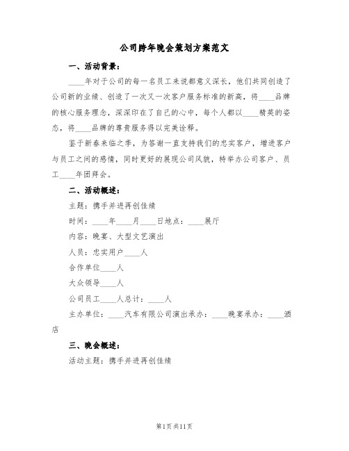 公司跨年晚会策划方案范文(四篇)