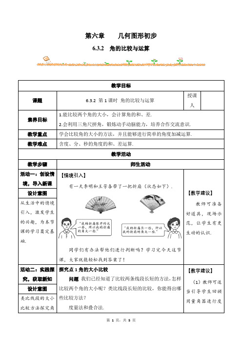 数学人教版(2024版)七年级初一上册 6.3.2 角的比较与运算 教学教案 教学设计01