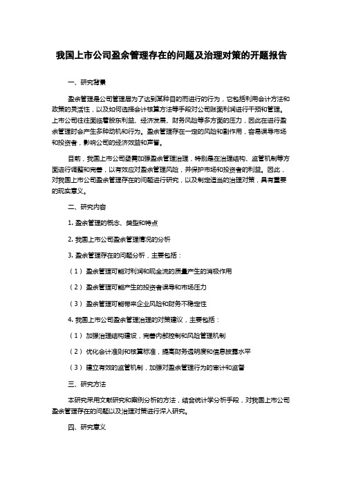 我国上市公司盈余管理存在的问题及治理对策的开题报告