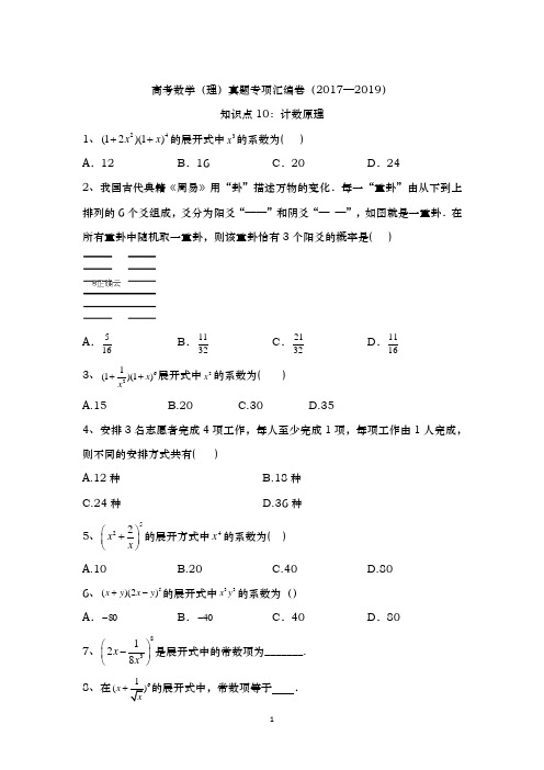 【冲刺必刷】高考数学(理)真题专项汇编卷(2017—2019)知识点10：计数原理