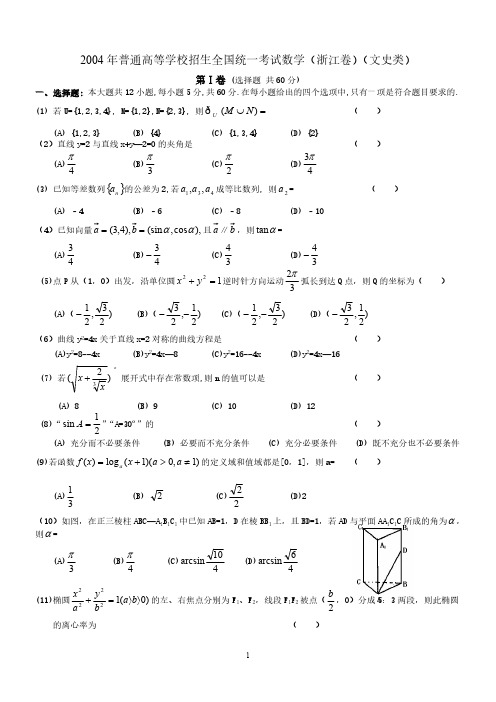 2004年高考数学试题(浙江文)及答案-推荐下载