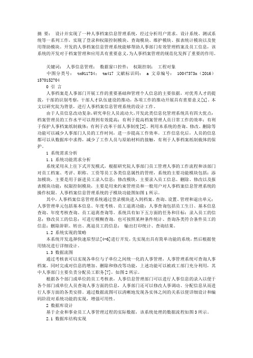 人事档案信息管理系统的设计与实现