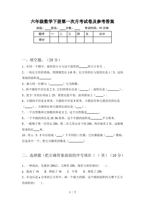 六年级数学下册第一次月考试卷及参考答案