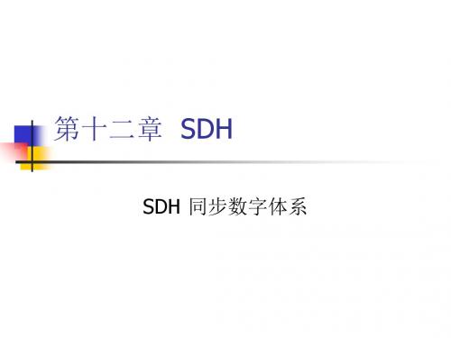 通信原理的讲义第十二章SDH-PPT精选文档