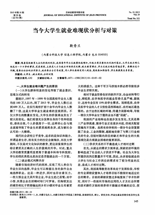 当今大学生就业难现状分析与对策
