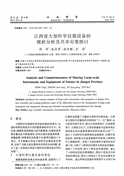 江西省大型科学仪器设备的现状分析及共享对策探讨