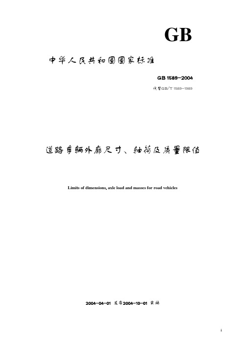 GB 1589-2004 道路车辆外廓尺寸、轴荷及质量限值