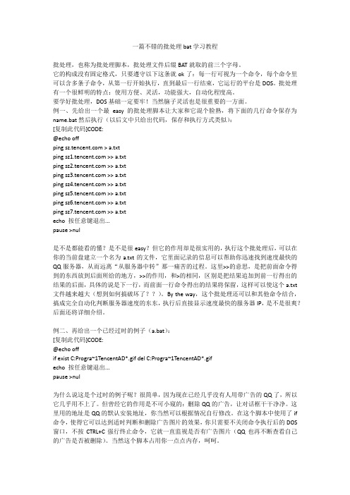 一篇不错的批处理bat学习教程