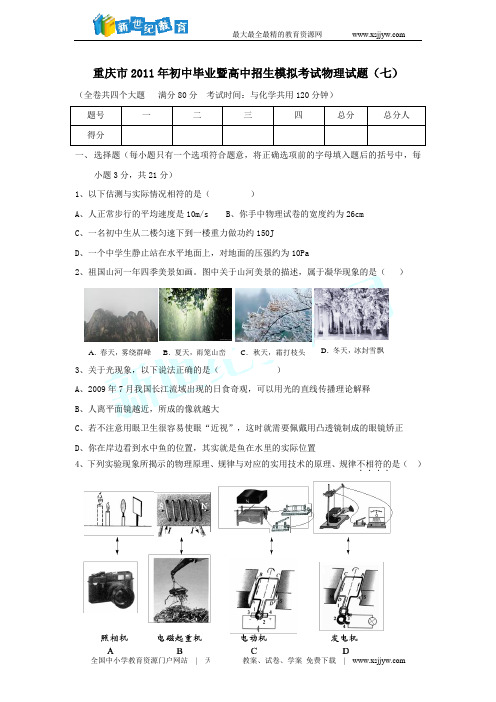 重庆市2011年九年级物理毕业暨高中招生模拟考试题(七)(无答案