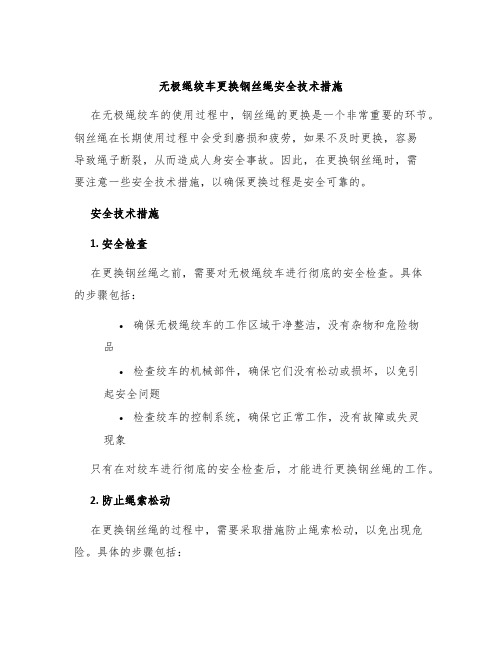 无极绳绞车更换钢丝绳安全技术措施