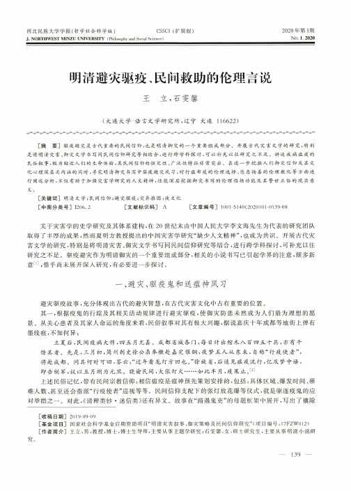 明清避灾驱疫、民间救助的伦理言说