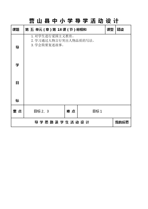 《将相和》(五年级下册第五单元18课)导学活动设计