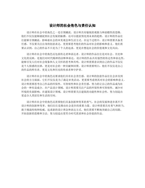 设计师的社会角色与责任认知