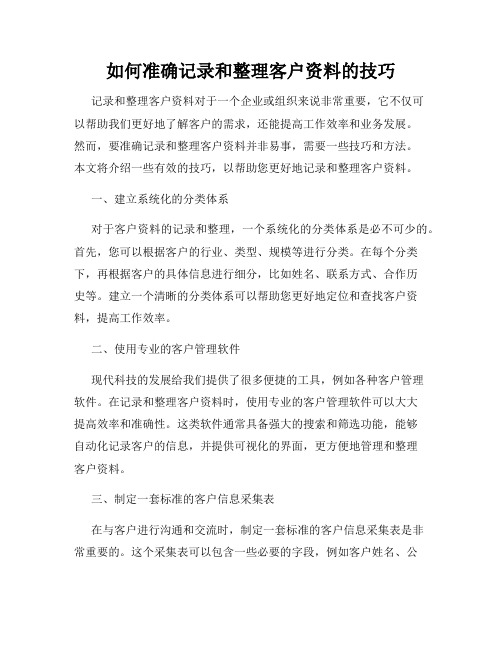 如何准确记录和整理客户资料的技巧