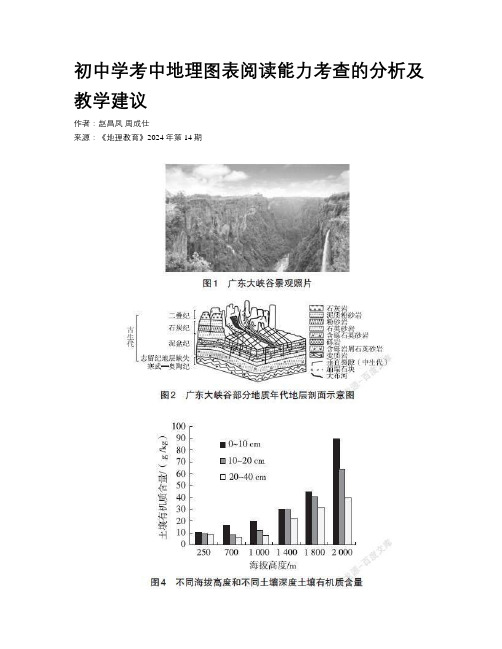 初中学考中地理图表阅读能力考查的分析及教学建议