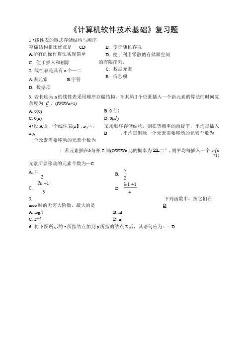 《计算机软件技术基础》复习题(含答案).docx