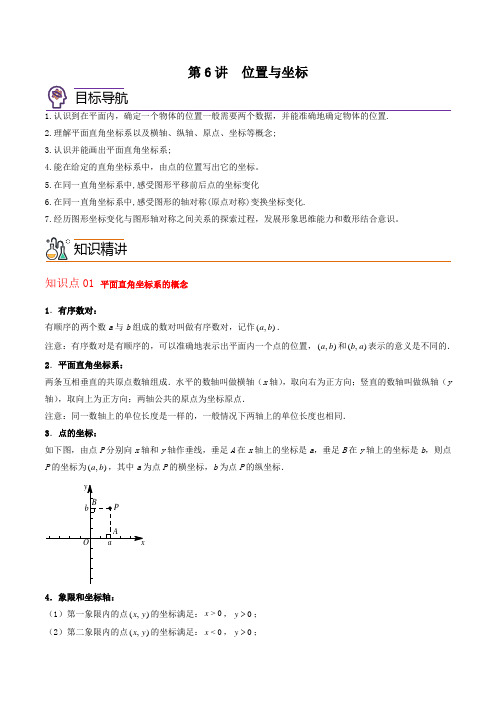 第6讲  位置与坐标-八年级数学上册同步精品讲义(北师大版)