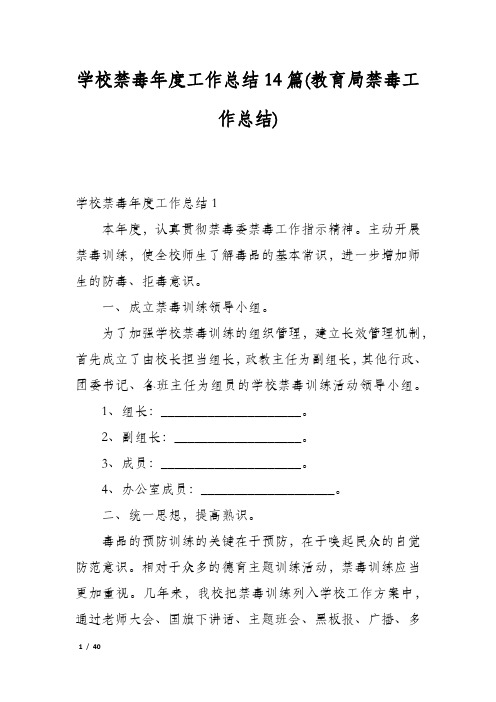 学校禁毒年度工作总结14篇(教育局禁毒工作总结)