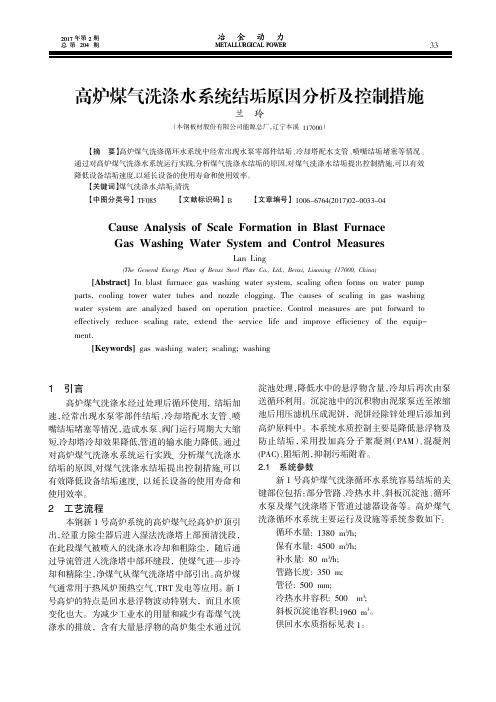 高炉煤气洗涤水系统结垢原因分析及控制措施