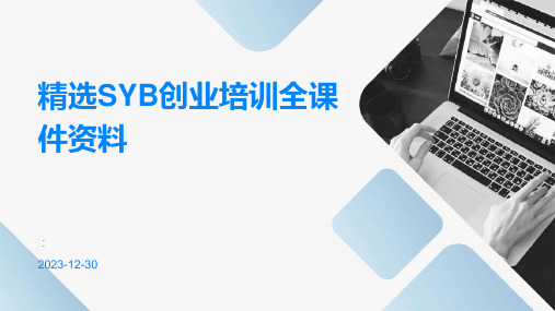 精选SYB创业培训全课件资料