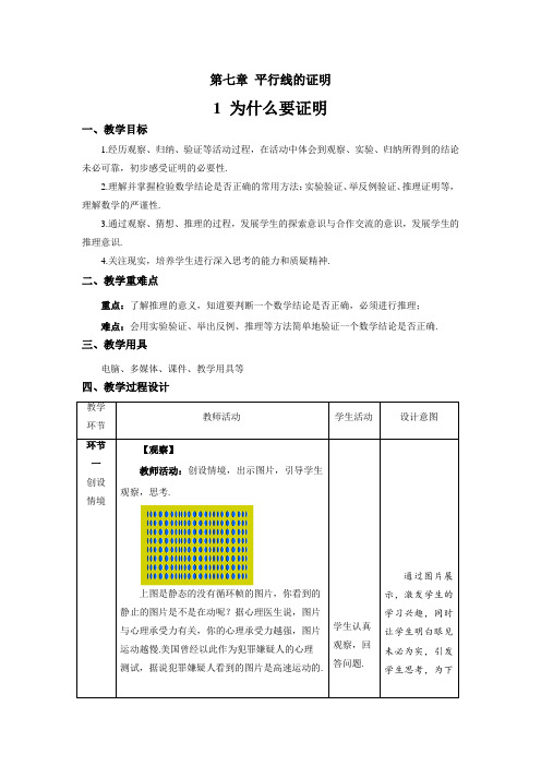 北师大版八年级数学上册《为什么要证明》示范课教学设计