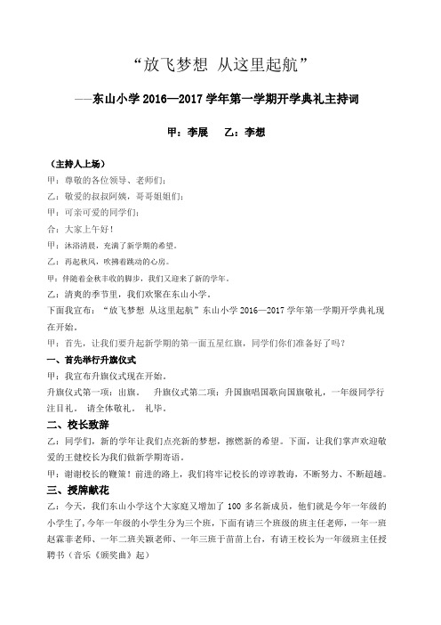 2016-2017(上)开学典礼主持稿